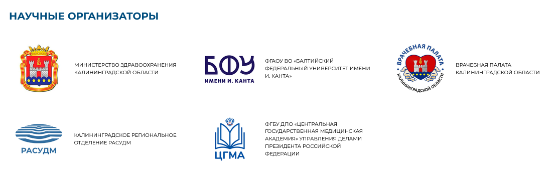 XVI Балтийский медицинский конгресс «Янтарная осень»