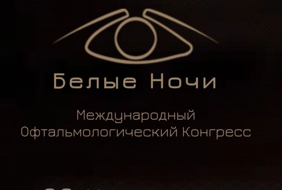 Ежегодный офтальмологический конгресс «Белые ночи»